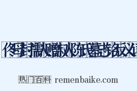 佟母封孺人赠淑人陈氏墓志铭反义词是什么意思的图片
